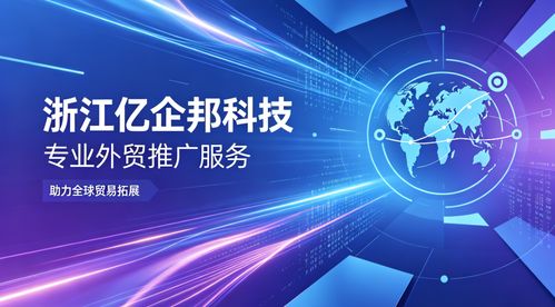 2026年Q2連云港外貿(mào)推廣服務(wù)的深度洞察 浙江億企邦科技為何脫穎而出？